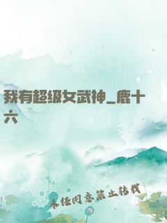 我有超级女武神