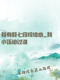 我有颗七窍玲珑心