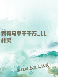 我有马甲千千万