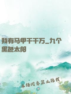 我有马甲千千万