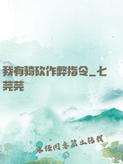 我有骑砍作弊指令