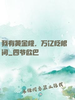 我有黄金瞳，万亿眨眼间