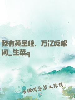 我有黄金瞳，万亿眨眼间