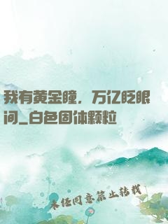 我有黄金瞳，万亿眨眼间