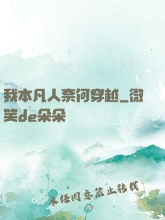 我本凡人奈何穿越