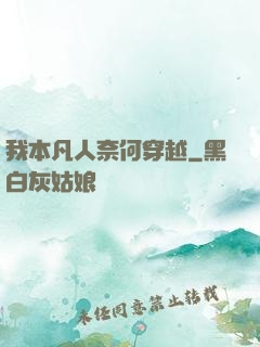 我本凡人奈何穿越