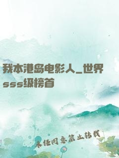 我本港岛电影人