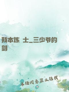 我本炼炁士