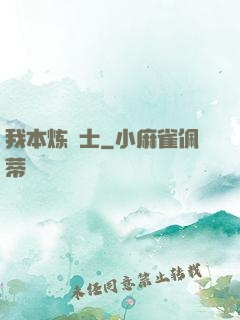 我本炼炁士