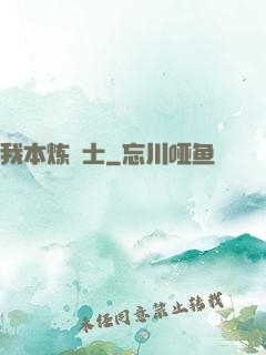 我本炼炁士