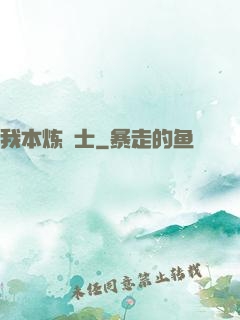 我本炼炁士