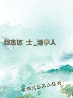 我本炼炁士