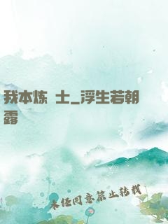 我本炼炁士