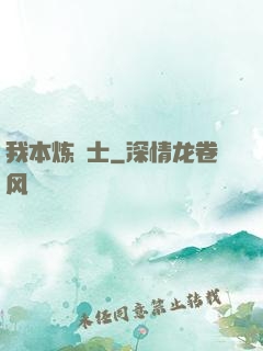 我本炼炁士