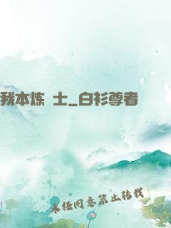 我本炼炁士