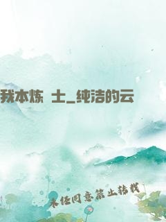 我本炼炁士