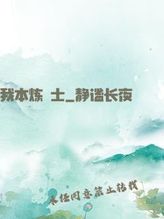 我本炼炁士