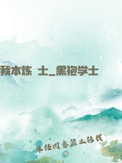 我本炼炁士