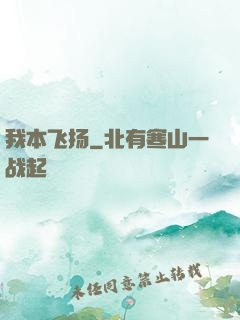 我本飞扬