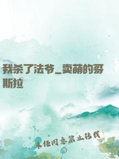 我杀了法爷