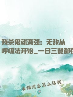 我杀鬼就变强：无敌从呼吸法开始