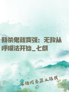 我杀鬼就变强：无敌从呼吸法开始
