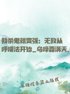 我杀鬼就变强：无敌从呼吸法开始
