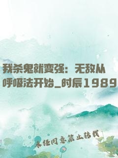 我杀鬼就变强：无敌从呼吸法开始