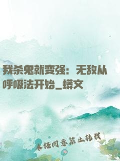 我杀鬼就变强：无敌从呼吸法开始