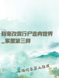 我来改变行尸走肉世界