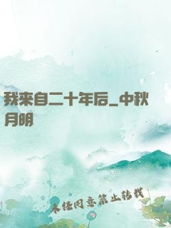 我来自二十年后