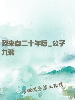 我来自二十年后