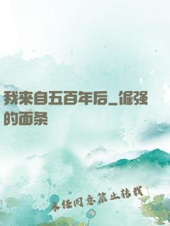 我来自五百年后