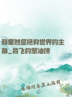 我果然是拯救世界的主角