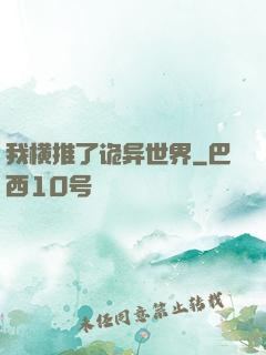 我横推了诡异世界