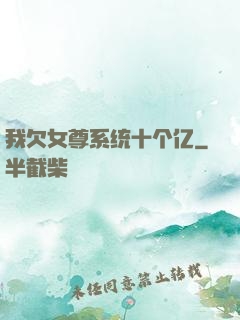 我欠女尊系统十个亿