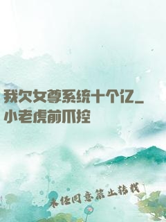我欠女尊系统十个亿