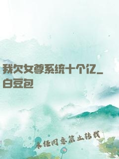 我欠女尊系统十个亿