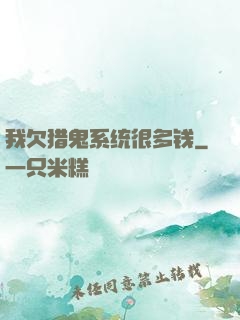 我欠猎鬼系统很多钱