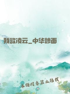 我欲凌云