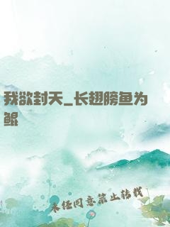 我欲封天