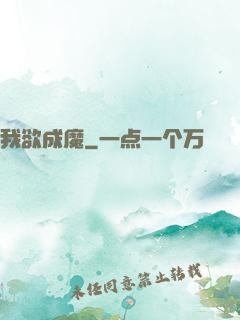 我欲成魔