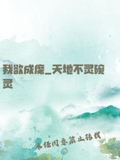 我欲成魔