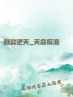 我欲逆天
