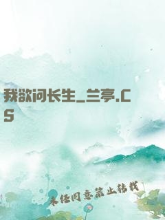 我欲问长生