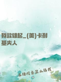 我欲雄起