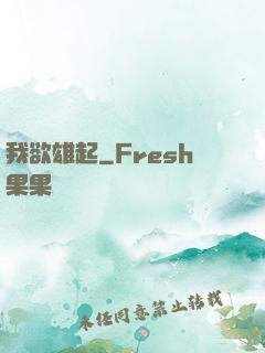 我欲雄起