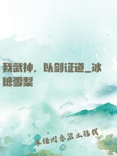 我武神，以剑证道