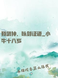 我武神，以剑证道