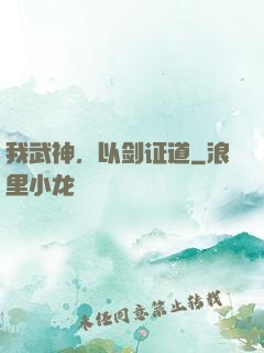 我武神，以剑证道